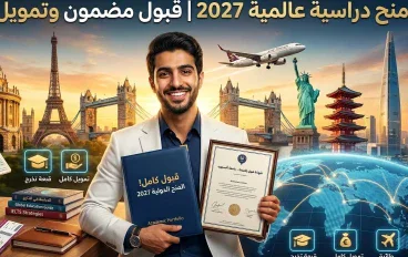 منح دراسية حول العالم: أفضل الفرص وشروط التقديم وكيف تبدأ البحث