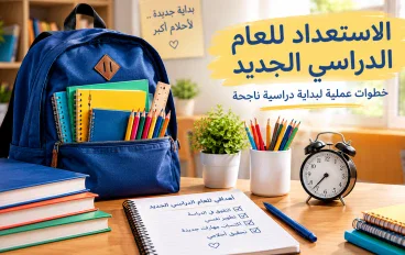 الاستعداد للعام الدراسي الجديد: خطوات عملية لبداية دراسية ناجحة
