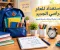 صورة مقال الاستعداد للعام الدراسي الجديد: خطوات عملية لبداية دراسية ناجحة
