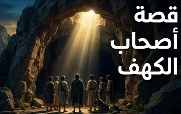 قصة أصحاب الكهف وما تحمله من دروس عن الإيمان والثبات على الحق.