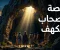 صورة مقال قصة أصحاب الكهف وما تحمله من دروس عن الإيمان والثبات على الحق.