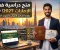 صورة مقال منحة دراسية في الإمارات: أهم الجامعات والشروط وطريقة التقديم