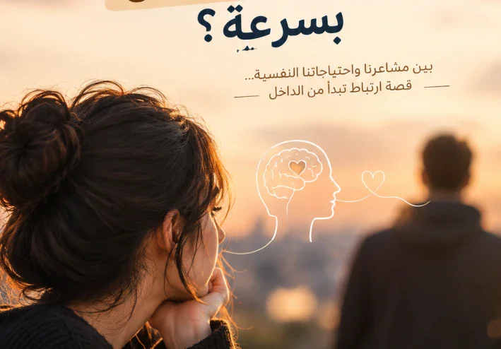 لماذا نتعلّق ببعض الأشياء سريعًا؟ أسرار التعلّق وتأثيره في حياتنا النفسية.