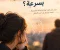صورة مقال لماذا نتعلّق ببعض الأشياء سريعًا؟ أسرار التعلّق وتأثيره في حياتنا النفسية.