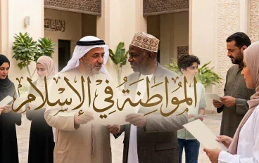 المواطنة في الاسلام.. مقاربة جديدة 