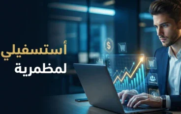 الربح من الإنترنت في 2026: دليلك العملي لبناء دخل حقيقي من الإنترنت