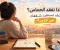 article image for لماذا نفقد الحماس؟ وكيف تستعيد شغفك من جديد؟