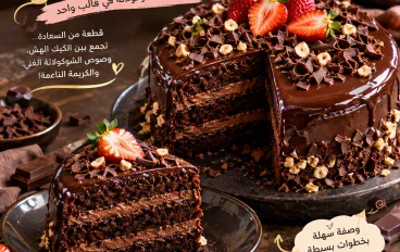 جاتو شاتو.. فخامة الشوكولاتة في قالب واحد 🍫✨