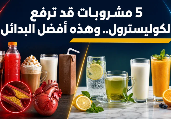 5 مشروبات قد تؤثر في مستويات الكوليسترول.. وهذه البدائل الصحية