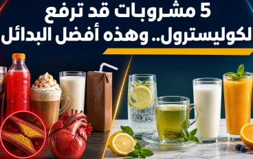 5 مشروبات قد تؤثر في مستويات الكوليسترول.. وهذه البدائل الصحية