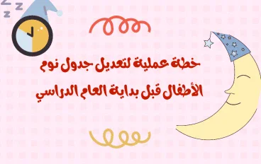 خطة عملية لتعديل جدول نوم الأطفال قبل بداية العام الدراسي