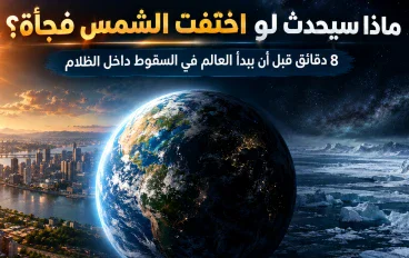 ماذا سيحدث لو اختفت الشمس فجأة؟ 