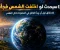 صورة مقال ماذا سيحدث لو اختفت الشمس فجأة؟ 