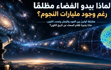لماذا يبدو الفضاء مظلمًا رغم وجود مليارات النجوم؟