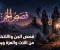 صورة مقال ما لا تعرفه عن قصص الجن  ايام الصحابه ، قصه التخلص من اصنام قريش و كيف خرج الجن منها 