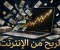 صورة مقال تجربتي بعد 3 شهور مع 7 تطبيقات للربح من الهاتف - المميزات والعيوب وطرق السحب في مصر