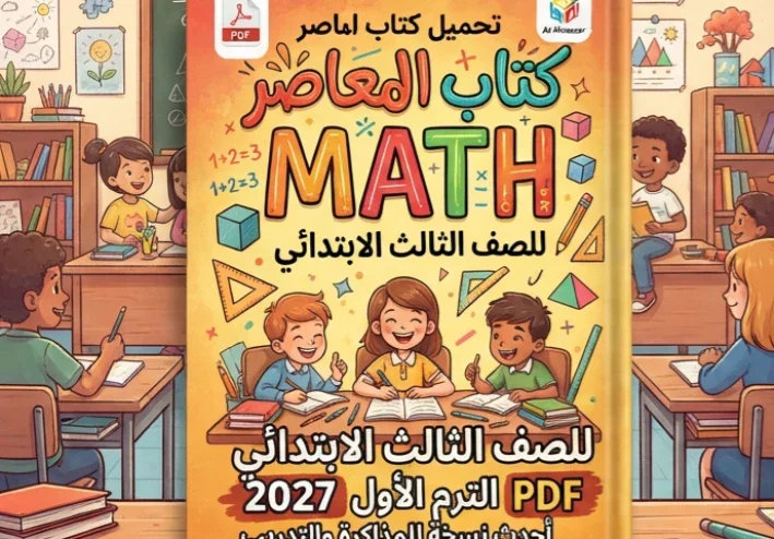 📥 تحميل كتاب المعاصر MATH للصف الثالث الابتدائي PDF الترم الأول 2027 | أحدث نسخة للمذاكرة والتدريب