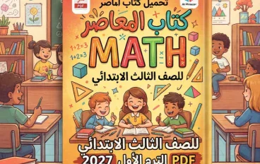 📥 تحميل كتاب المعاصر MATH للصف الثالث الابتدائي PDF الترم الأول 2027 | أحدث نسخة للمذاكرة والتدريب