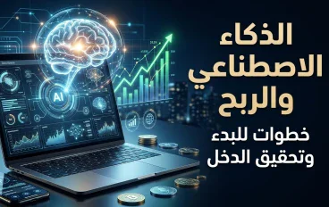 الذكاء الاصطناعي وكيف يغيّر طريقة العمل والربح  أصبح الذكاء الاصطناعي من أهم التقنيات التي تؤثر في حياتنا وطريقة عملنا. 