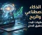 صورة مقال الذكاء الاصطناعي وكيف يغيّر طريقة العمل والربح  أصبح الذكاء الاصطناعي من أهم التقنيات التي تؤثر في حياتنا وطريقة عملنا. 