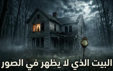 البيت الذي لا يظهر في الصور  كان ياسين يعمل في تصوير العقارات القديمة لصالح أحد المواقع الإلكترونية. لم يكن يؤمن بالأشبا