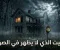 صورة مقال البيت الذي لا يظهر في الصور  كان ياسين يعمل في تصوير العقارات القديمة لصالح أحد المواقع الإلكترونية. لم يكن يؤمن بالأشبا