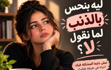 ليه بنحس بالذنب لما نقول "لا"؟ مش دايما المشكله فيك !