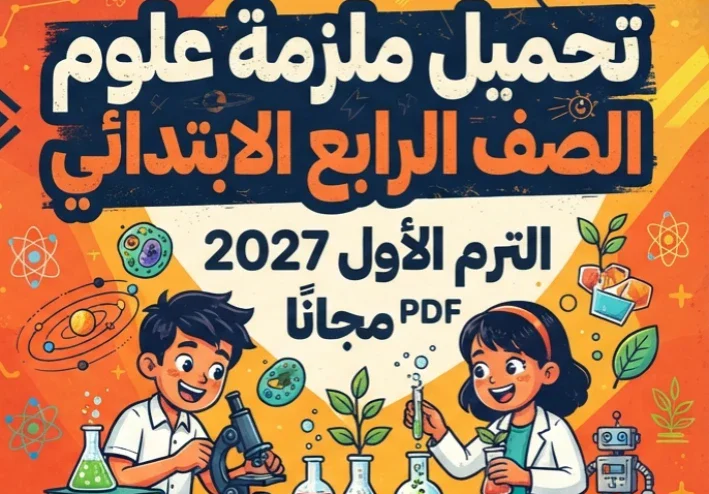 📥 تحميل ملزمة علوم الصف الرابع الابتدائي الترم الأول 2027 PDF مجانًا.. أقوى ملزمة شاملة للشرح والمراجعة والتدريبات