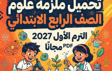 📥 تحميل ملزمة علوم الصف الرابع الابتدائي الترم الأول 2027 PDF مجانًا.. أقوى ملزمة شاملة للشرح والمراجعة والتدريبات