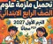 صورة مقال 📥 تحميل ملزمة علوم الصف الرابع الابتدائي الترم الأول 2027 PDF مجانًا.. أقوى ملزمة شاملة للشرح والمراجعة والتدريبات