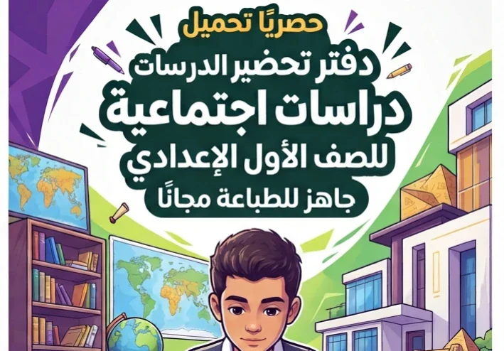 📕 حصريًا تحميل دفتر تحضير دراسات اجتماعية للصف الأول الإعدادي 2027 PDF جاهز للطباعة مجانًا