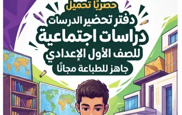 📕 حصريًا تحميل دفتر تحضير دراسات اجتماعية للصف الأول الإعدادي 2027 PDF جاهز للطباعة مجانًا