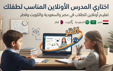 كيف تختارين المدرس الأونلاين المناسب لطفلك؟ 7 نصائح مهمة لكل أم