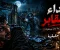 صورة مقال قصة رعب حقيقية لشاب دخل المقابر وحده ليلا ثم وجد ما لم يتوقعه أحد