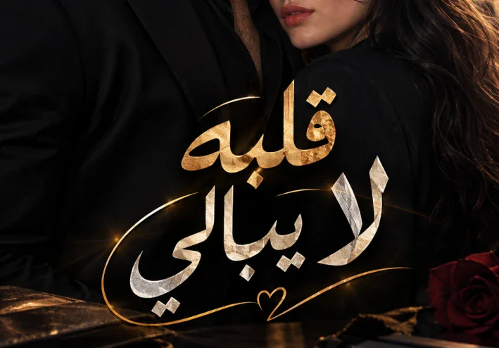 قلبه لا يبالي الفصل الاول بقلم هدير نور