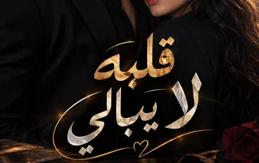 قلبه لا يبالي الفصل الاول بقلم هدير نور 
