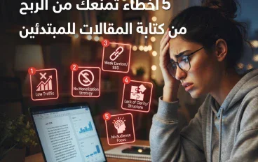 5 أخطاء تمنعك من الربح من كتابه المقالات 