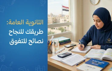 الثانوية العامة.. رحلة التحدي التي تصنع الفارق في مستقبل الطلاب