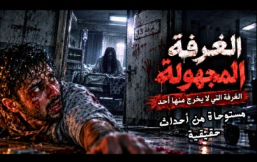 الغرفة المجهولة – الغرفة التي لا يخرج منها أحد