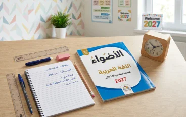 تحميل كتاب الأضواء الصف الخامس الابتدائي لغة عربية ترم أول 2027