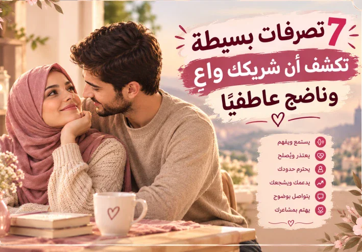 ❤️ 7 تصرفات بسيطة تكشف أن شريكك واعٍ وناضج عاطفيًا