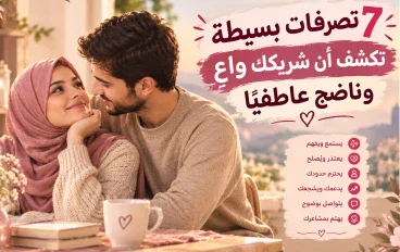 ❤️ 7 تصرفات بسيطة تكشف أن شريكك واعٍ وناضج عاطفيًا