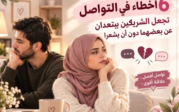💔 6 أخطاء في التواصل تجعل الشريكين يبتعدان عن بعضهما دون أن يشعرا