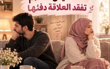 💔 عندما يقلّ الكلام تفقد العلاقة دفئها