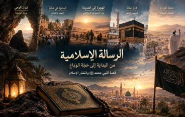 الرسالة الإسلامية من البداية إلى حجة الوداع.. قصة النبي محمد ﷺ وانتشار الإسلام