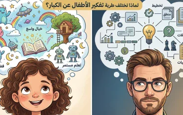 لماذا تختلف طريقة تفكير الأطفال عن الكبار؟ 🧠