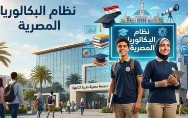البكالوريا المصرية.. خطوة جديدة لإعادة تشكيل مستقبل التعليم الثانوي في مصر
