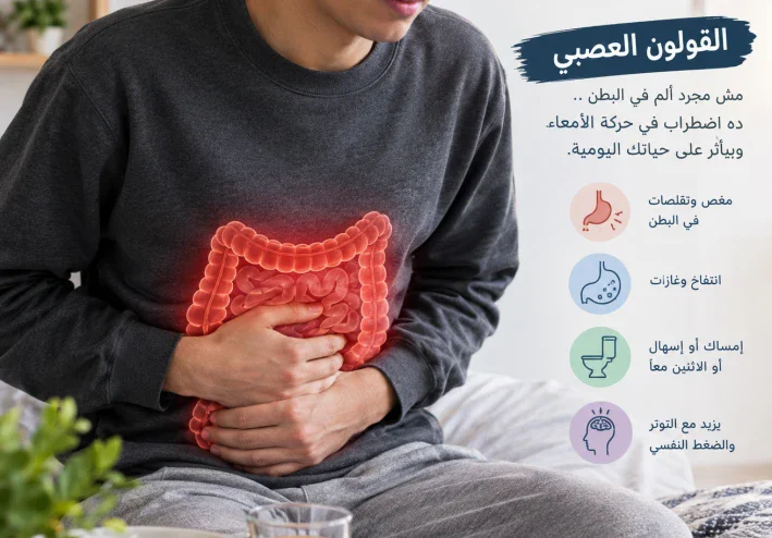 القولون العصبي: أعراضه وأسبابه وأفضل طرق التعامل معه