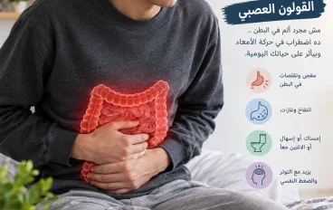 القولون العصبي: أعراضه وأسبابه وأفضل طرق التعامل معه