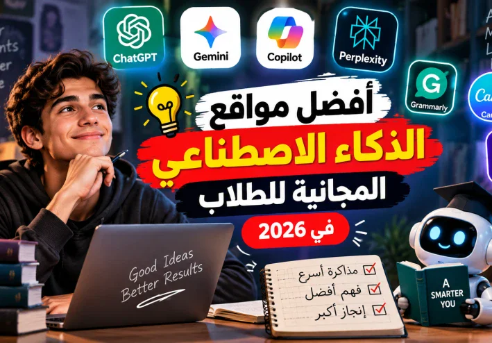 أفضل مواقع الذكاء الاصطناعي المجانية للطلاب في 2026